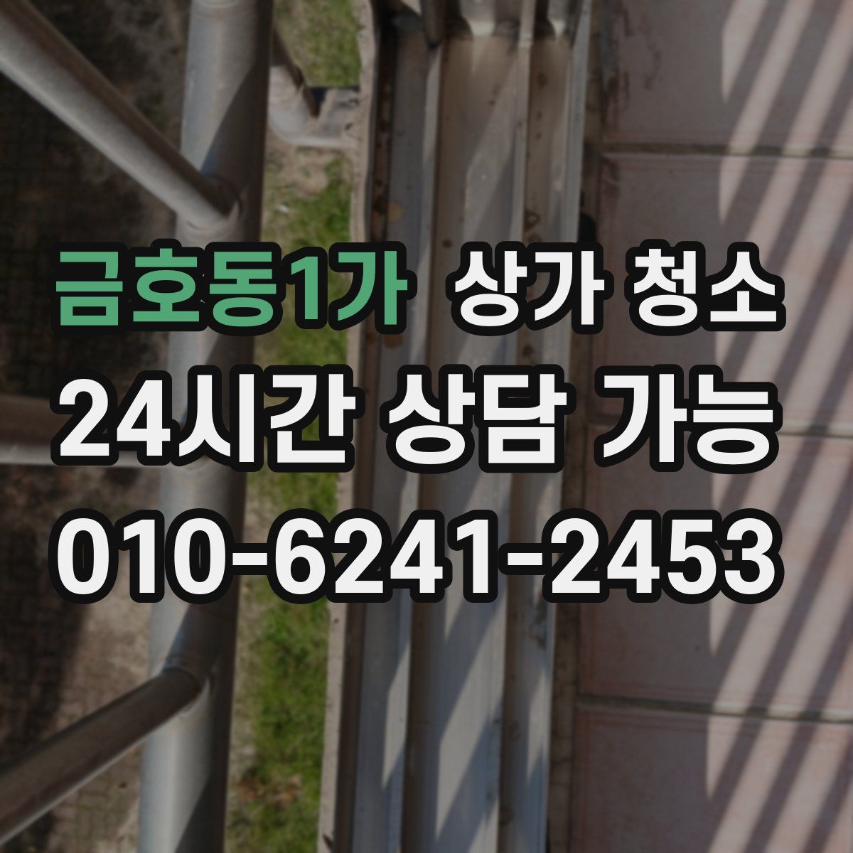 금호동1가 상가 청소