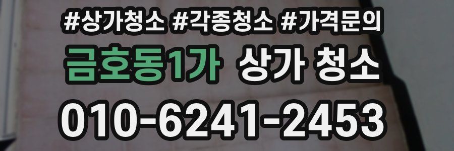 금호동1가 상가 청소