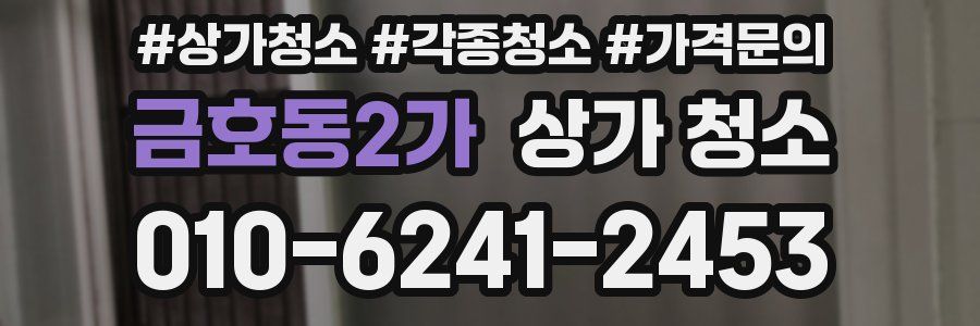 금호동2가 상가 청소