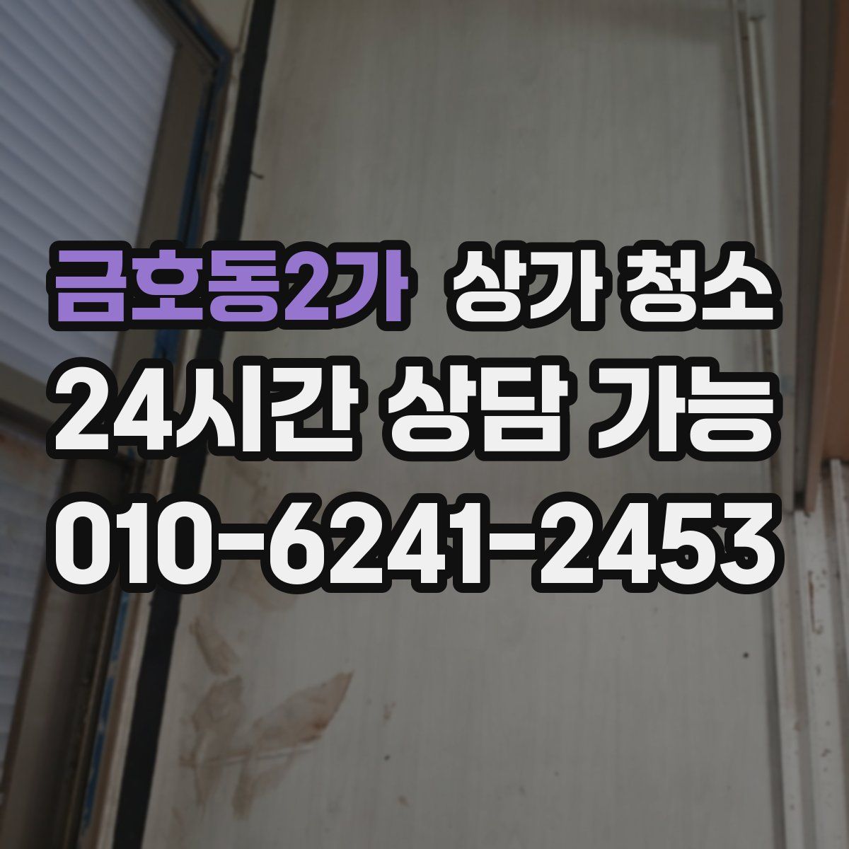 금호동2가 상가 청소