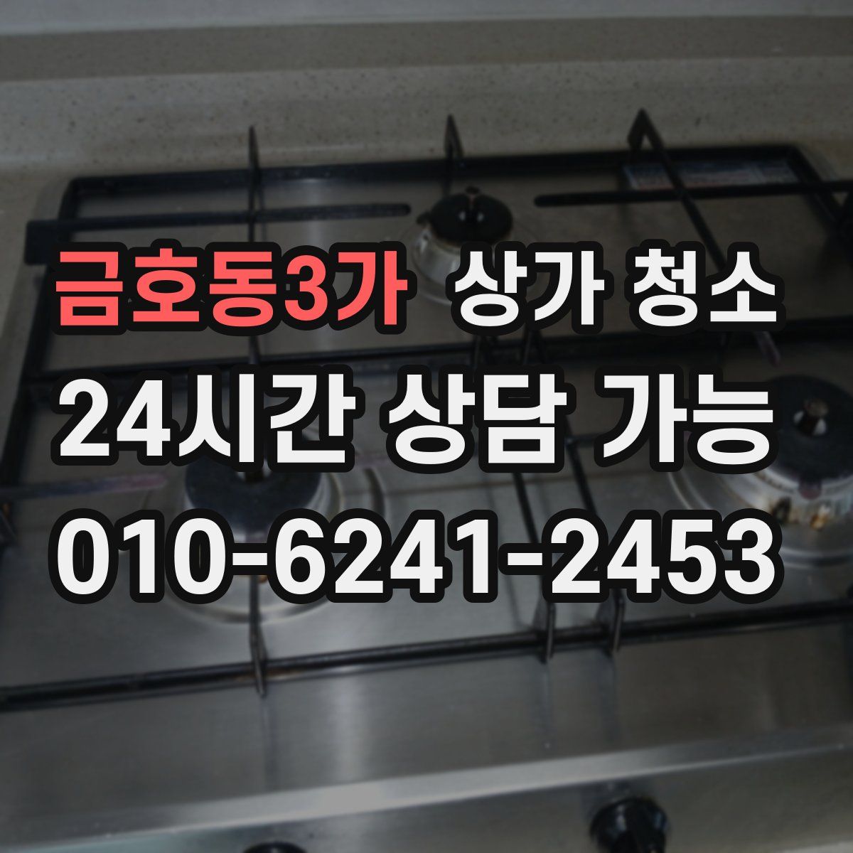 금호동3가 상가 청소