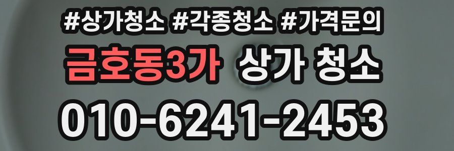 금호동3가 상가 청소