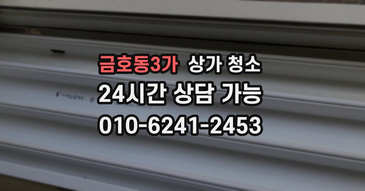 금호동3가 상가 청소