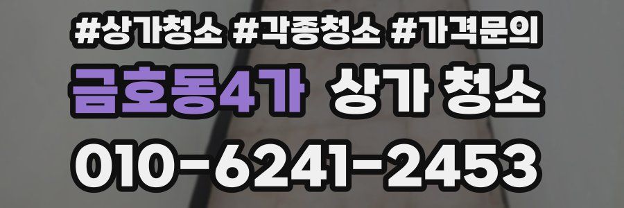 금호동4가 상가 청소
