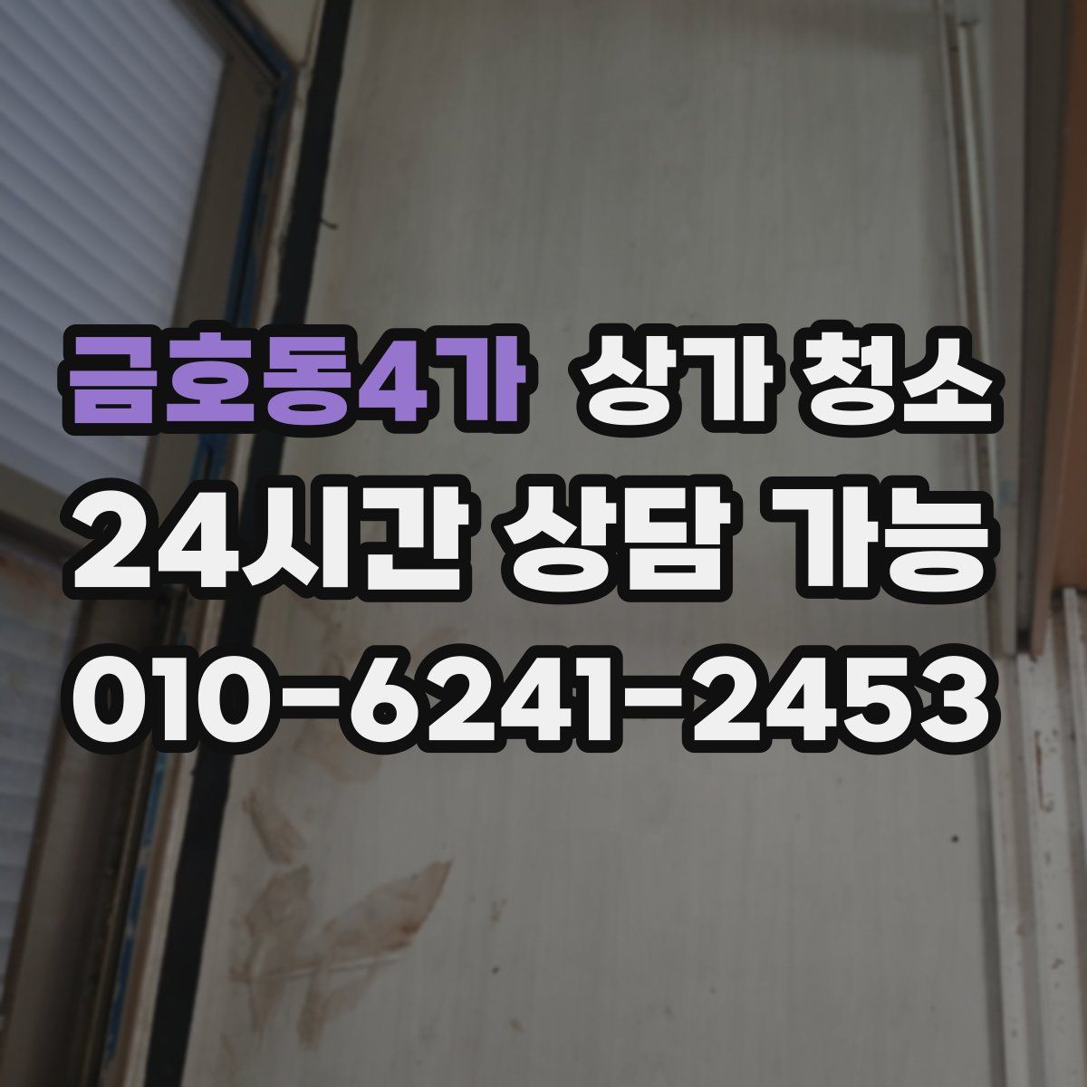 금호동4가 상가 청소