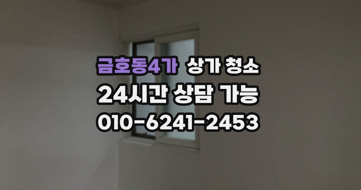 금호동4가 상가 청소