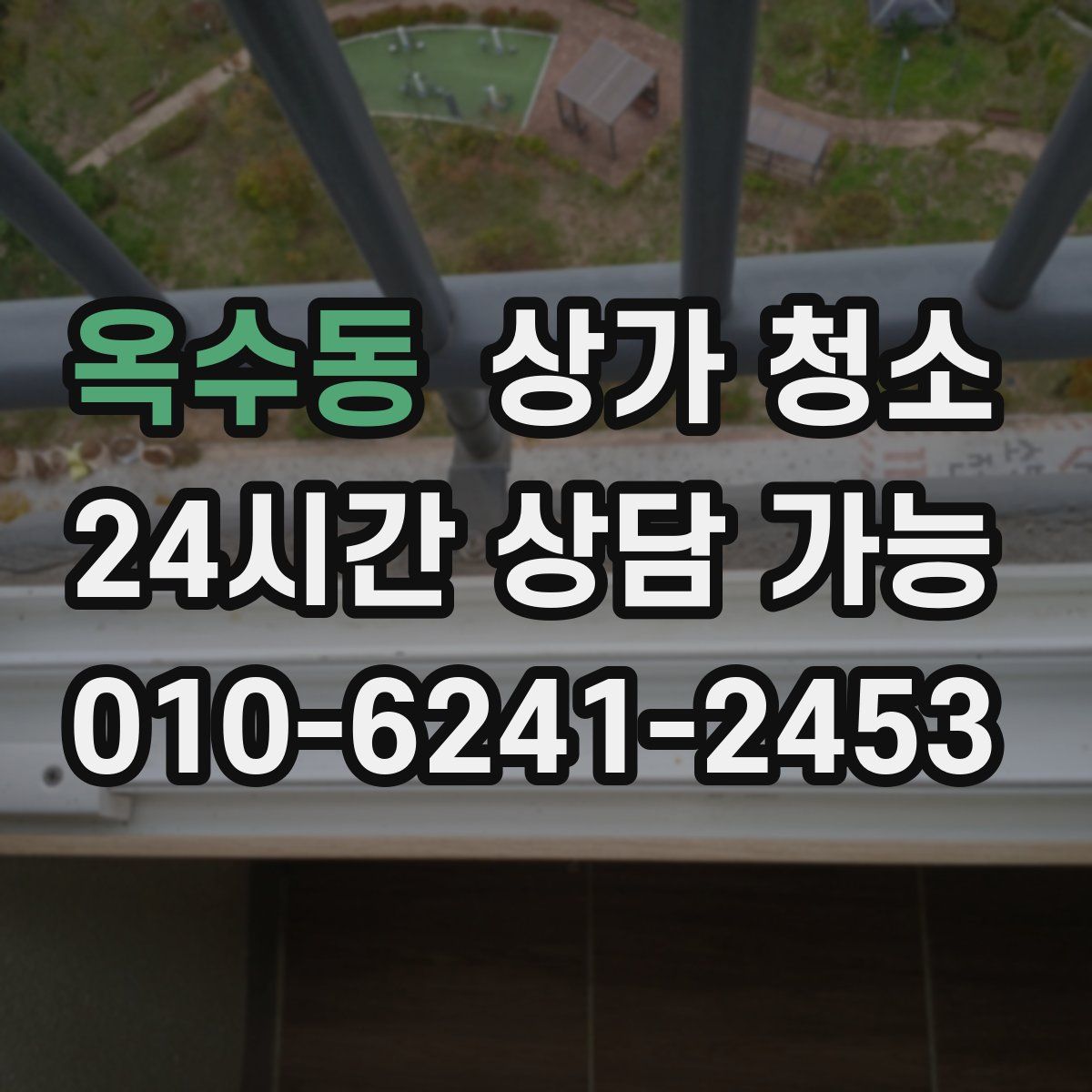 옥수동 상가 청소