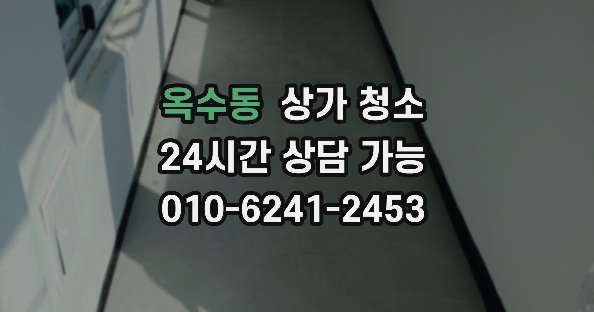 옥수동 상가 청소