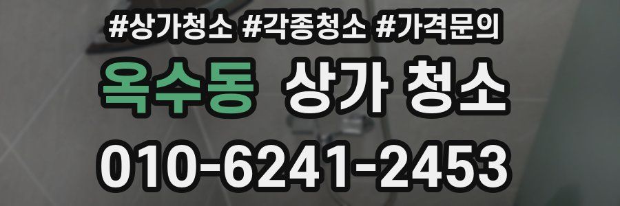 옥수동 상가 청소
