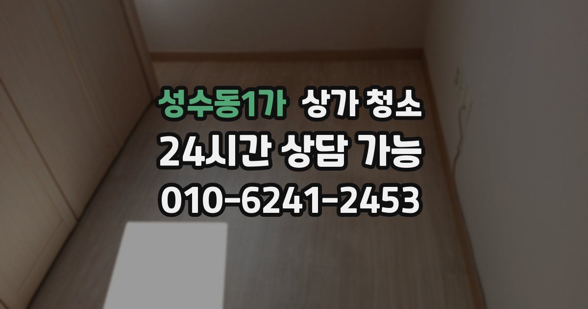 성수동1가 상가 청소