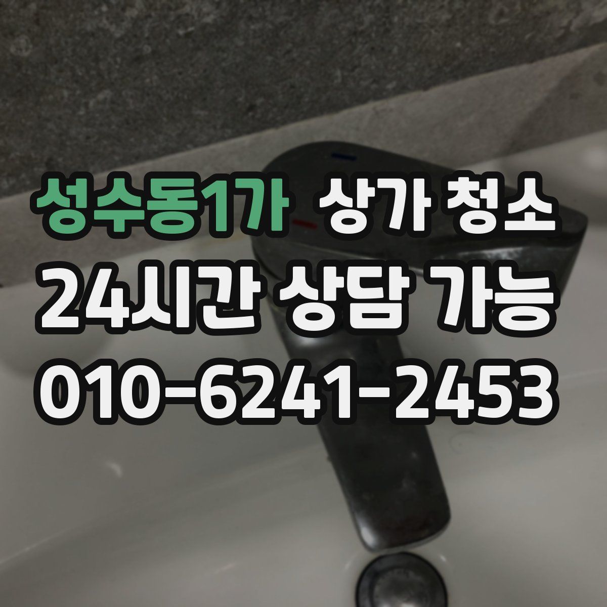 성수동1가 상가 청소
