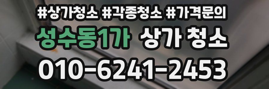 성수동1가 상가 청소