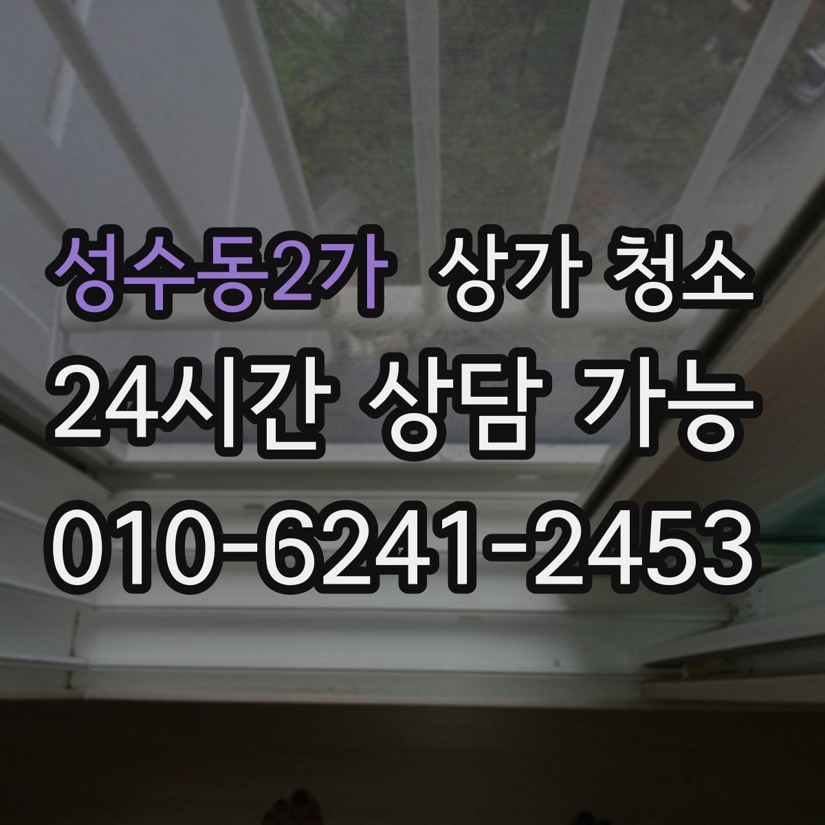 성수동2가 상가 청소