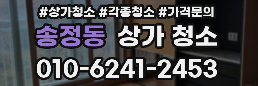 송정동 상가 청소