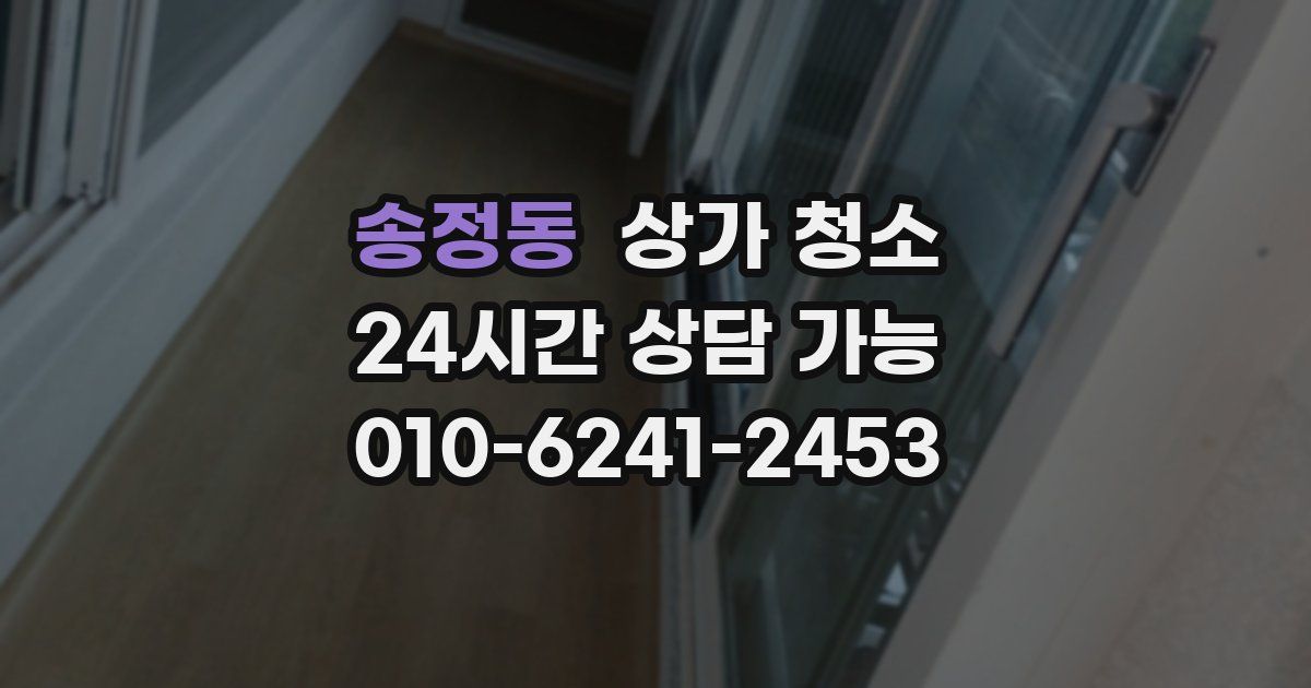 송정동 상가 청소