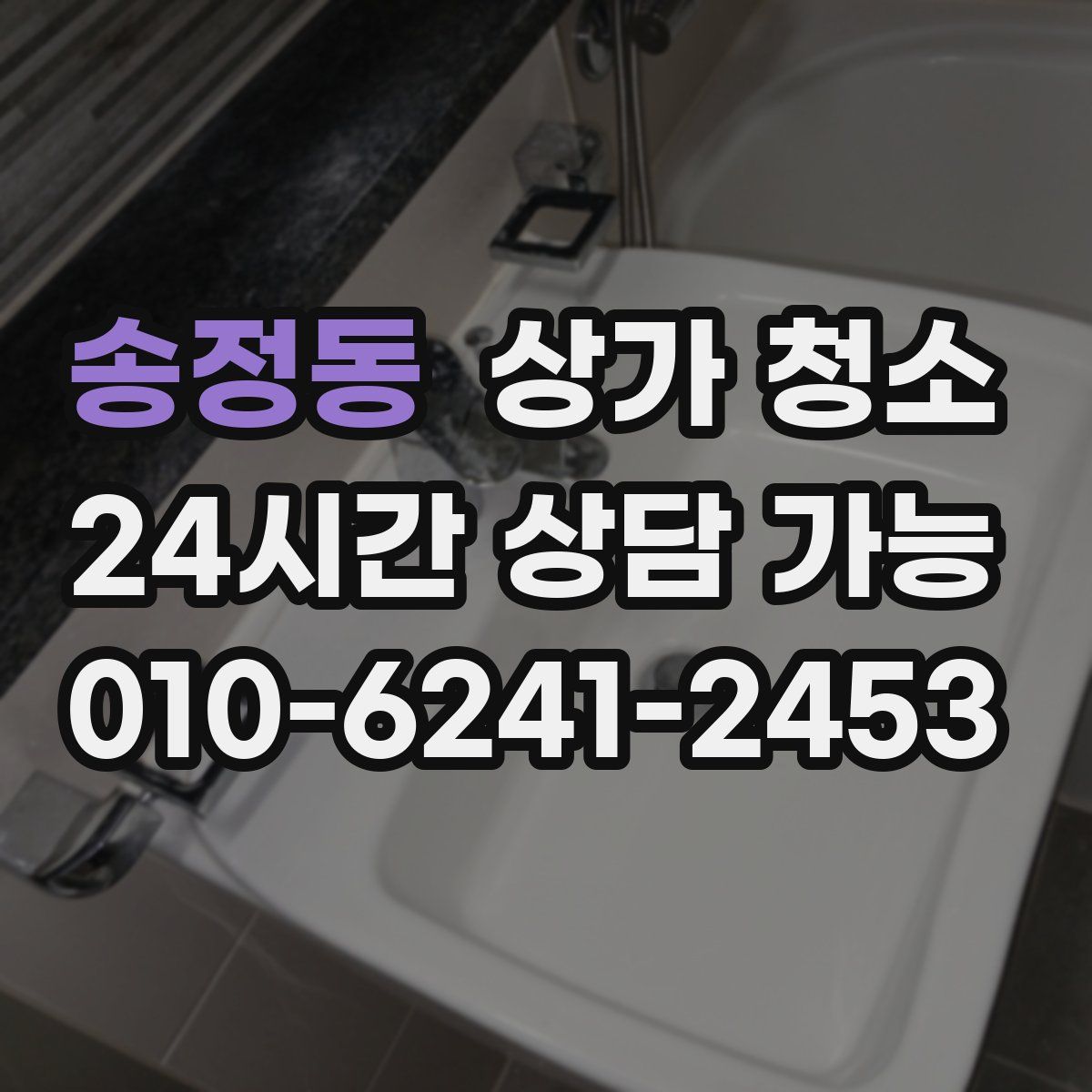 송정동 상가 청소