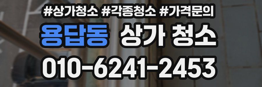 용답동 상가 청소