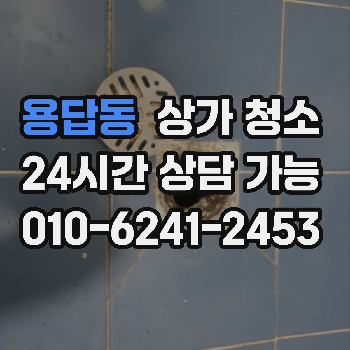 용답동 상가 청소