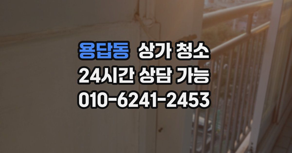 용답동 상가 청소