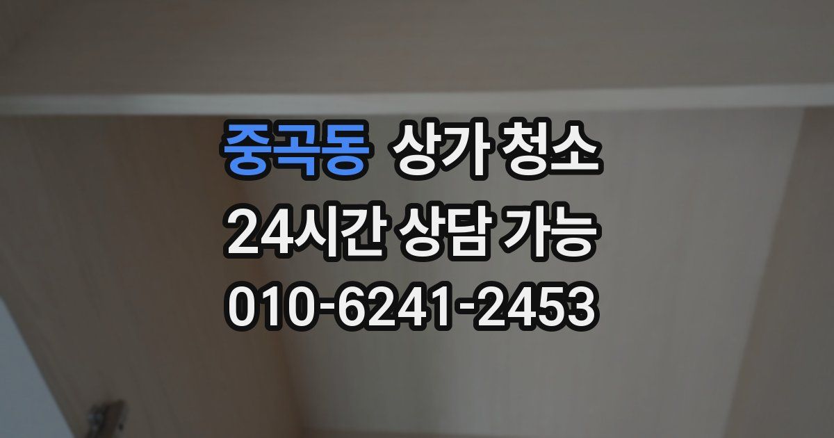 중곡동 상가 청소