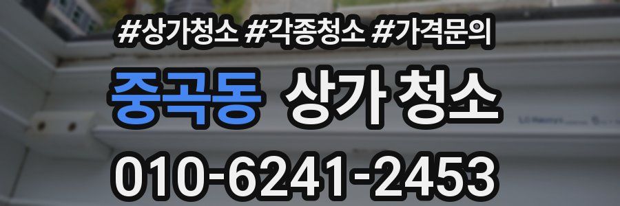 중곡동 상가 청소