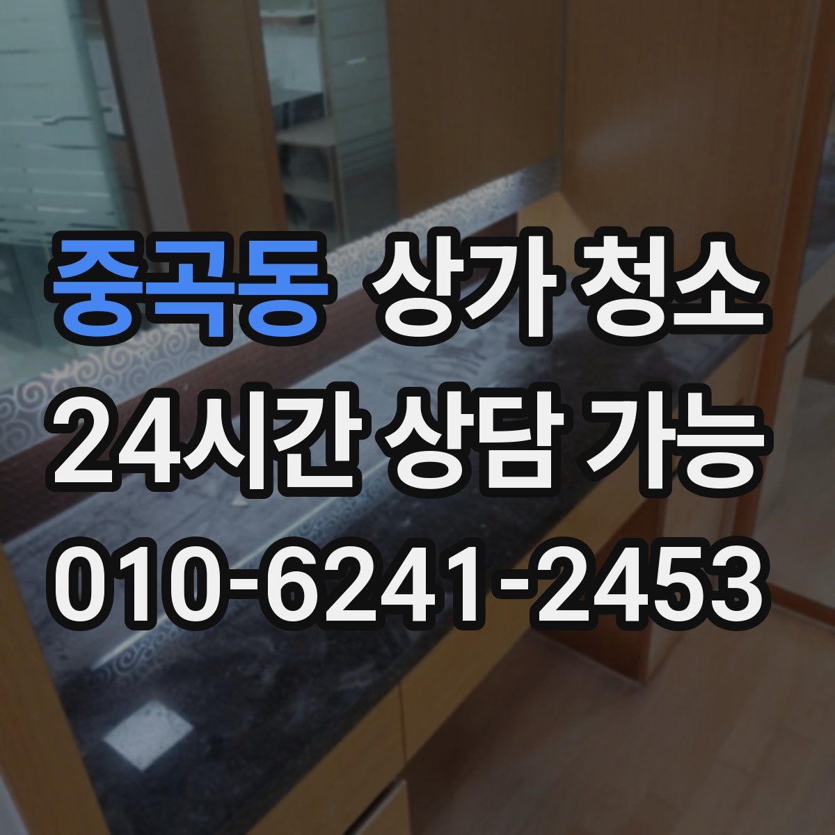 중곡동 상가 청소
