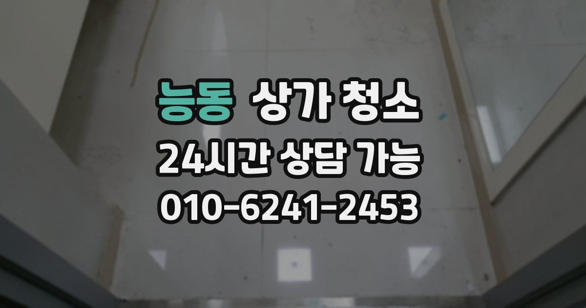 능동 상가 청소