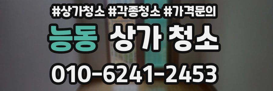 능동 상가 청소