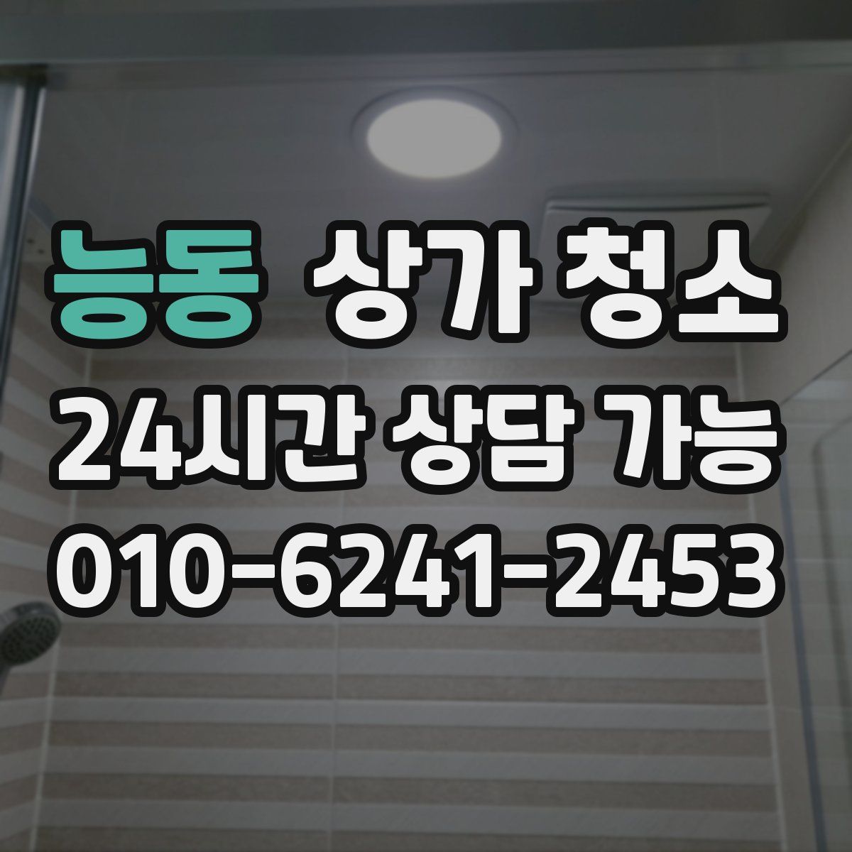 능동 상가 청소