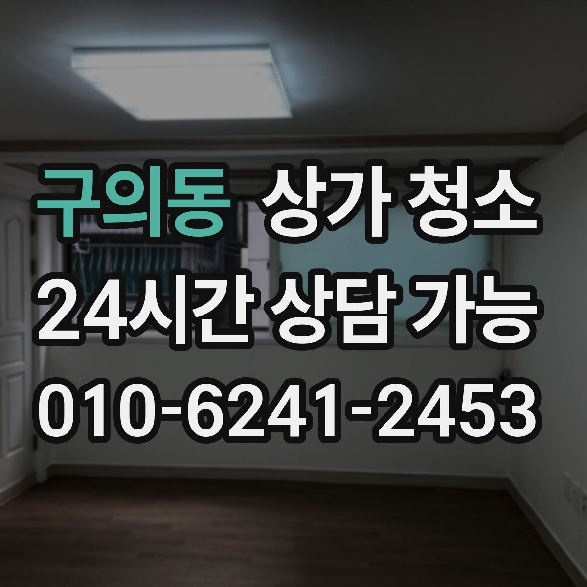 구의동 상가 청소