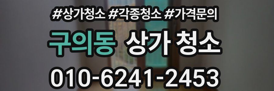구의동 상가 청소