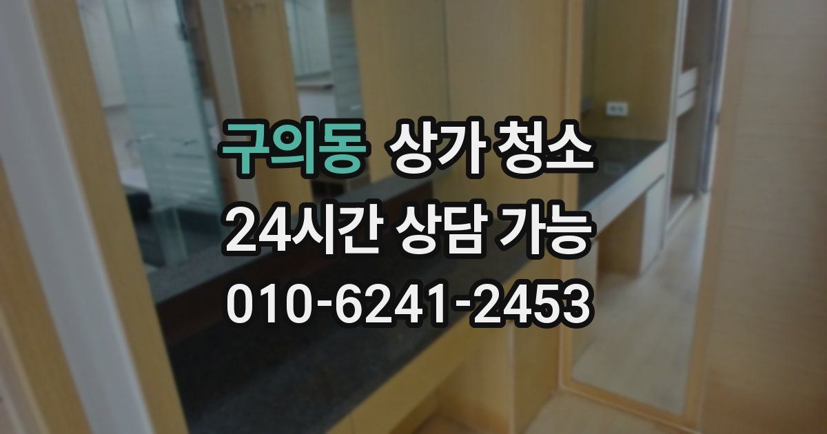구의동 상가 청소