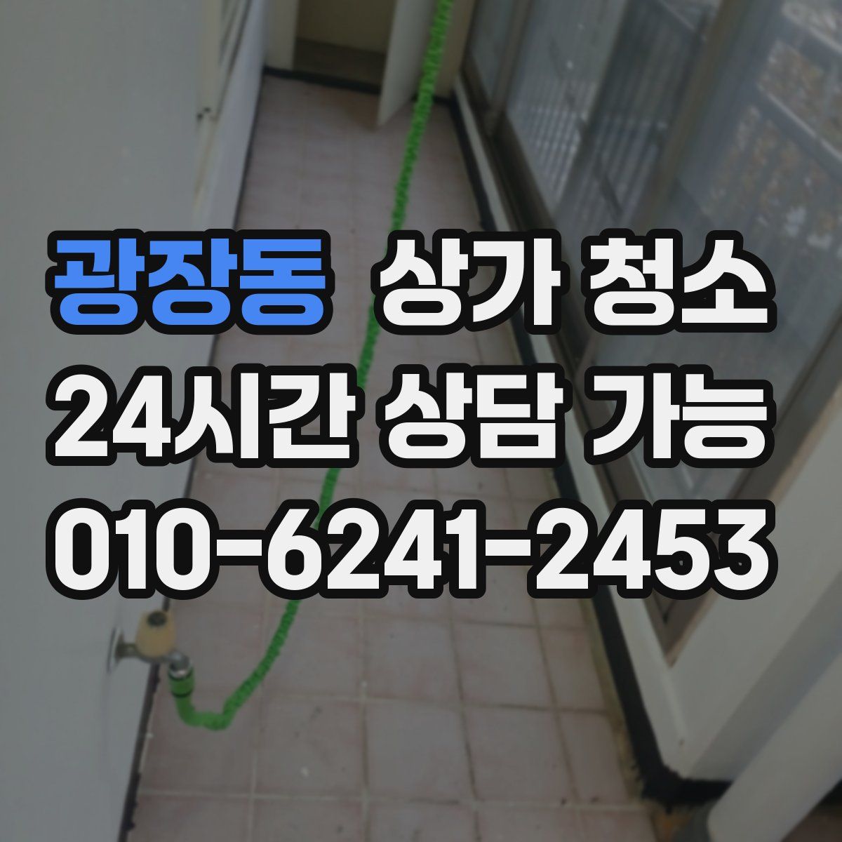 광장동 상가 청소