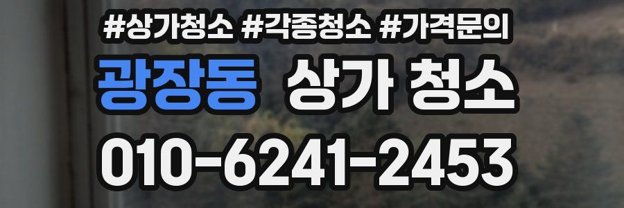 광장동 상가 청소