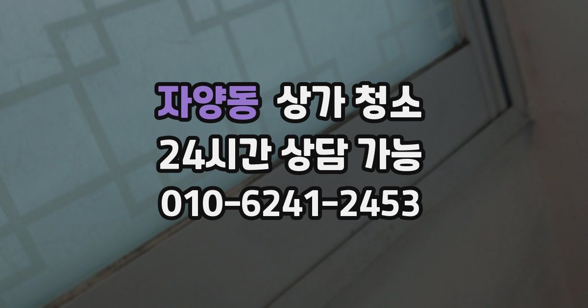 자양동 상가 청소