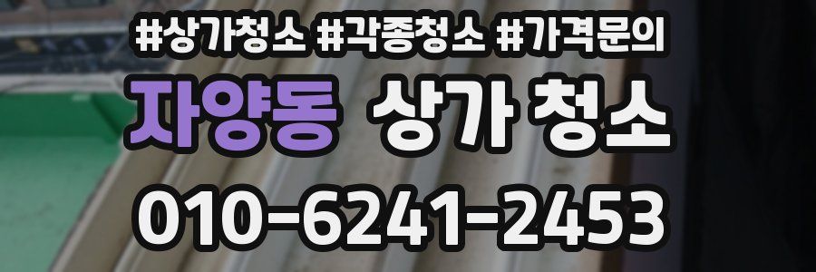 자양동 상가 청소