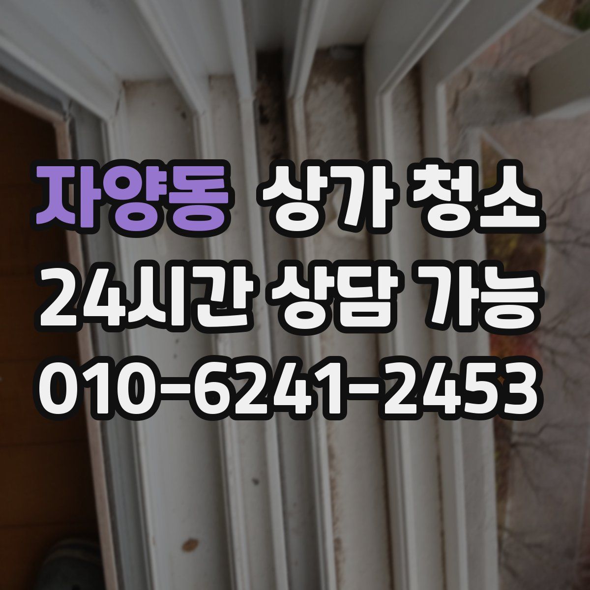자양동 상가 청소