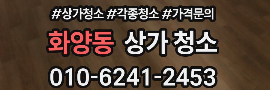 화양동 상가 청소