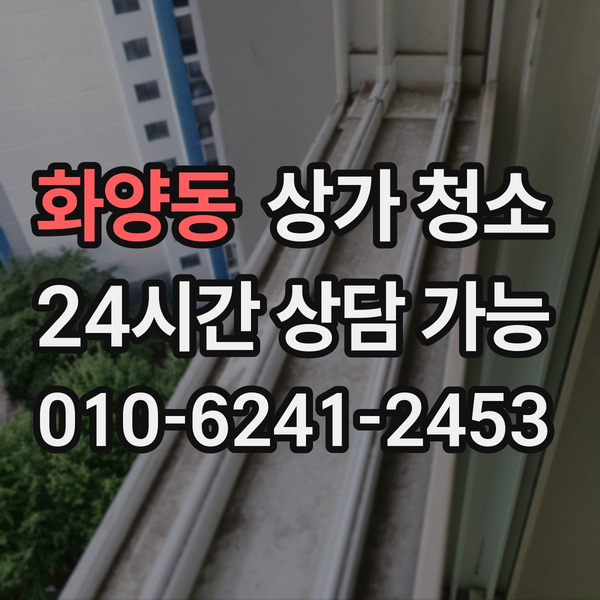 화양동 상가 청소