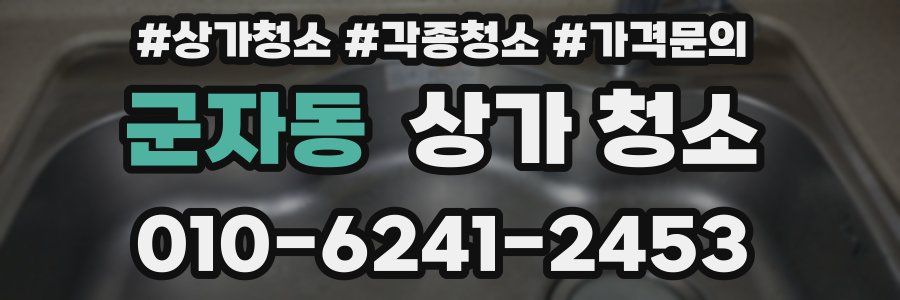 군자동 상가 청소