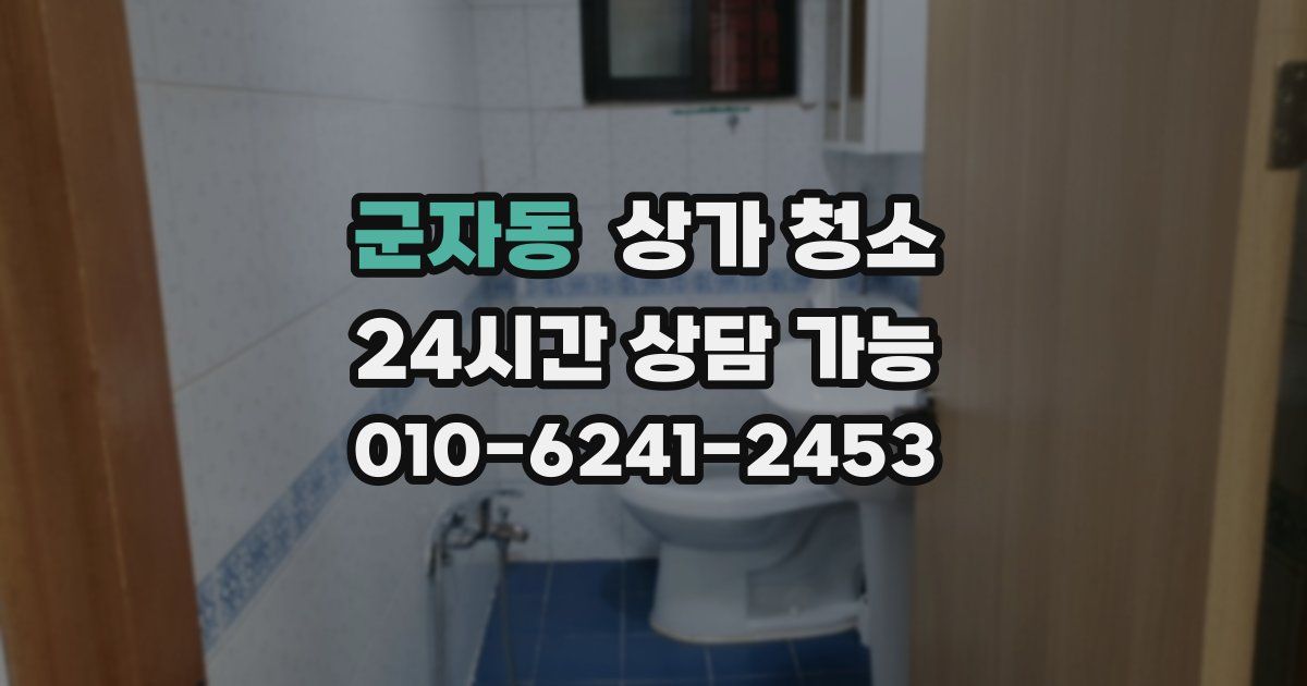 군자동 상가 청소