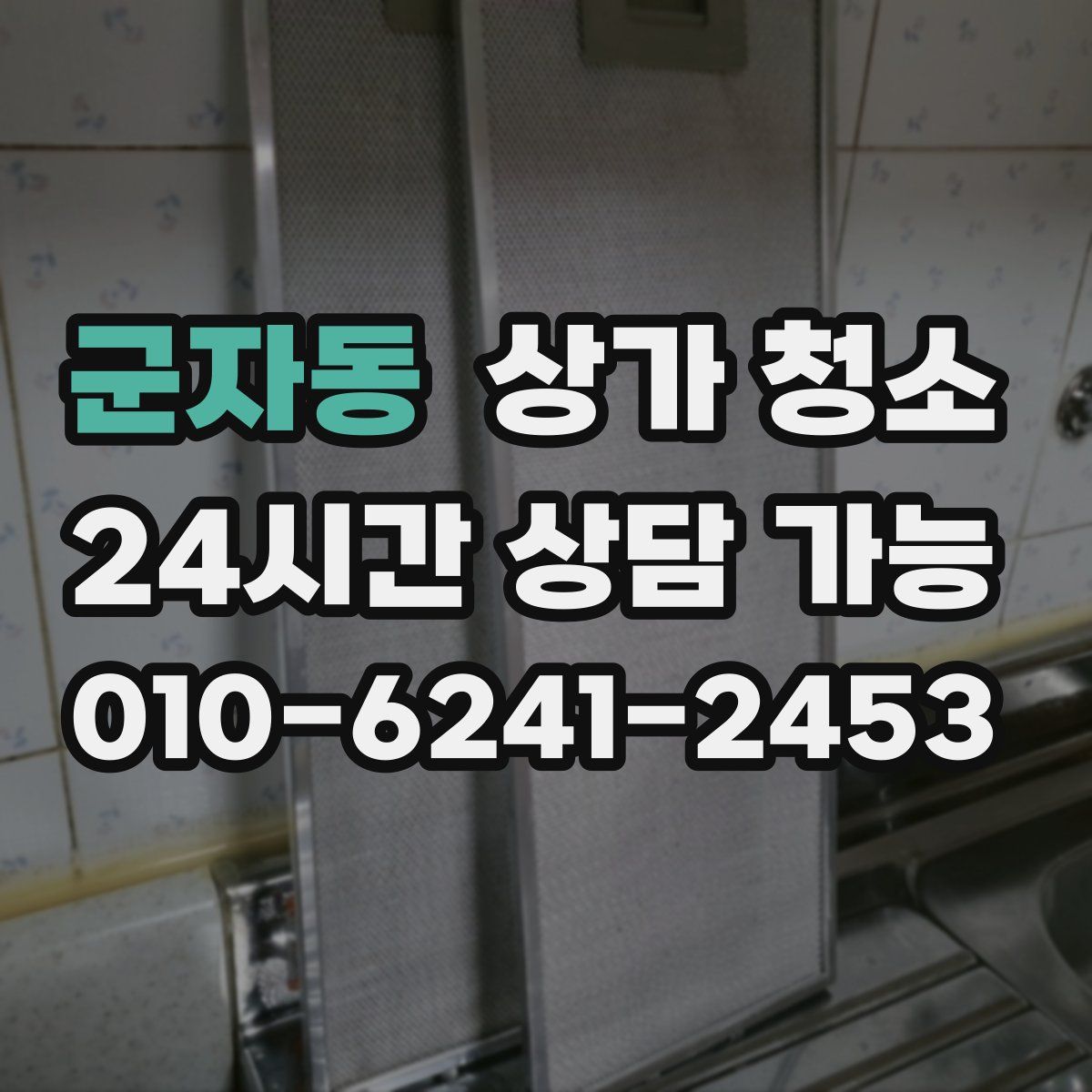 군자동 상가 청소