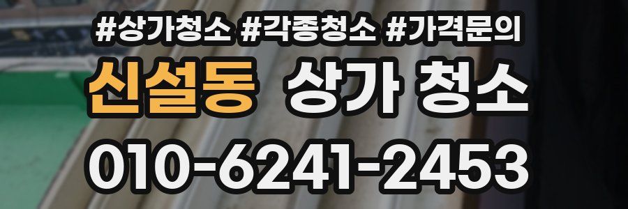 신설동 상가 청소