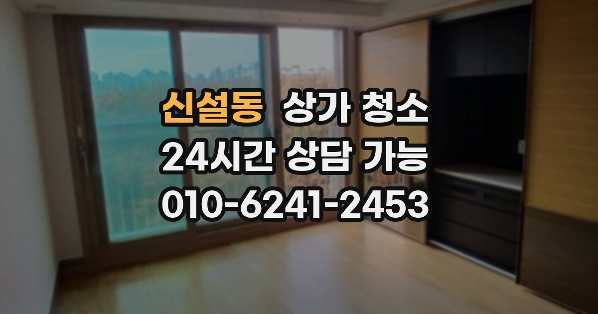 신설동 상가 청소