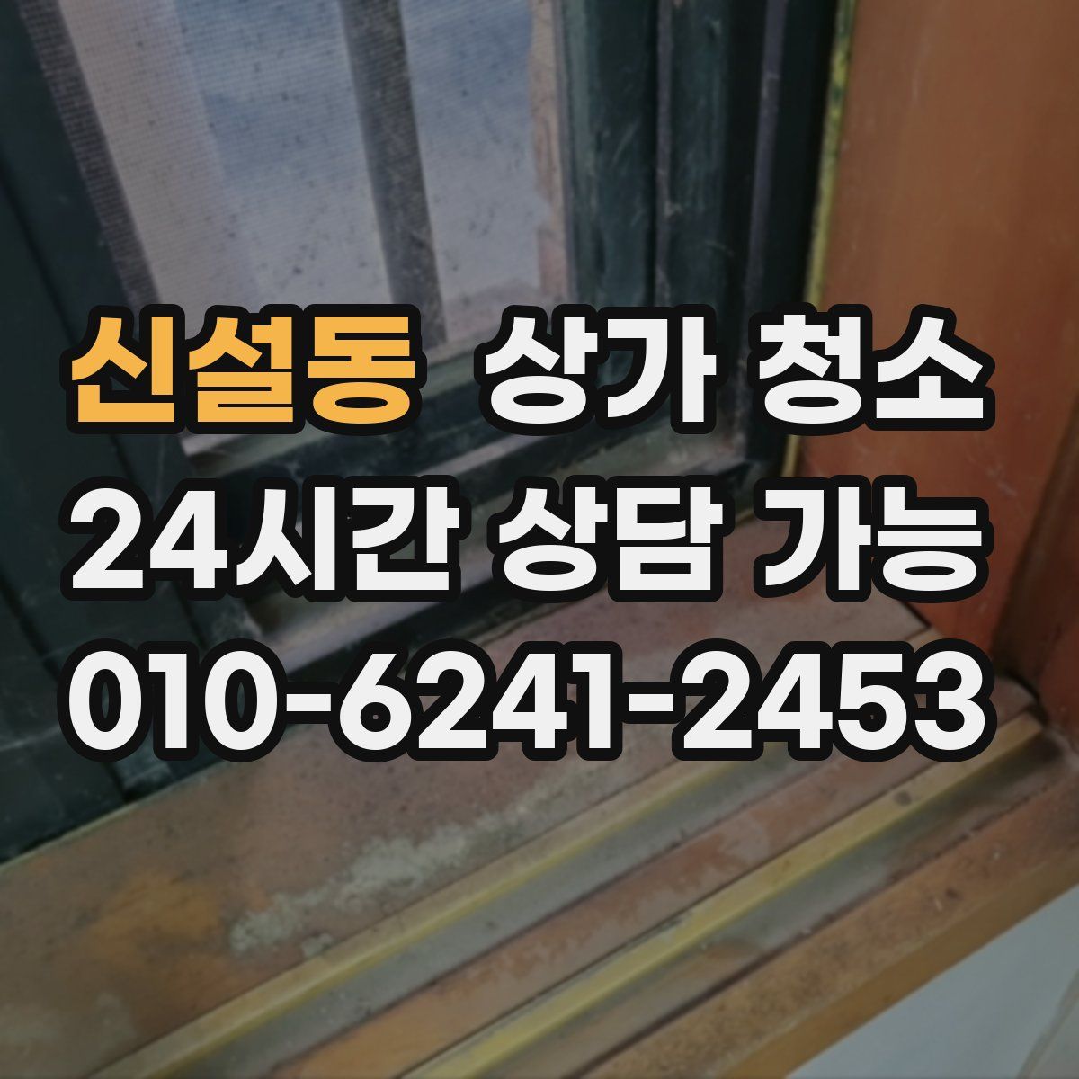 신설동 상가 청소