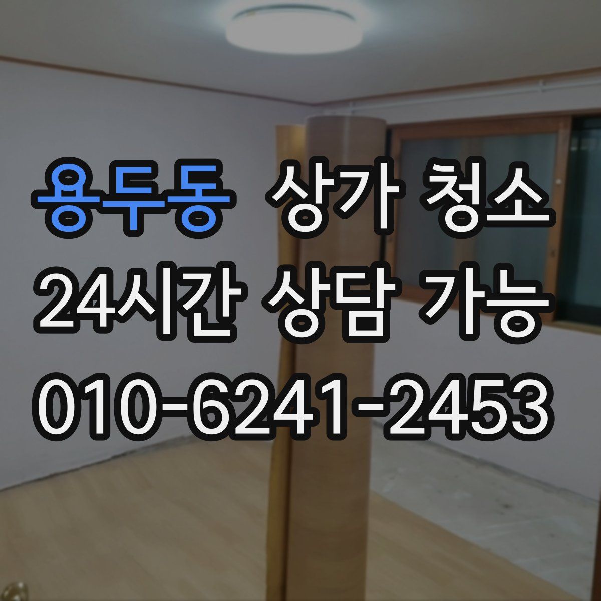 용두동 상가 청소