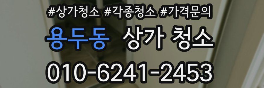 용두동 상가 청소