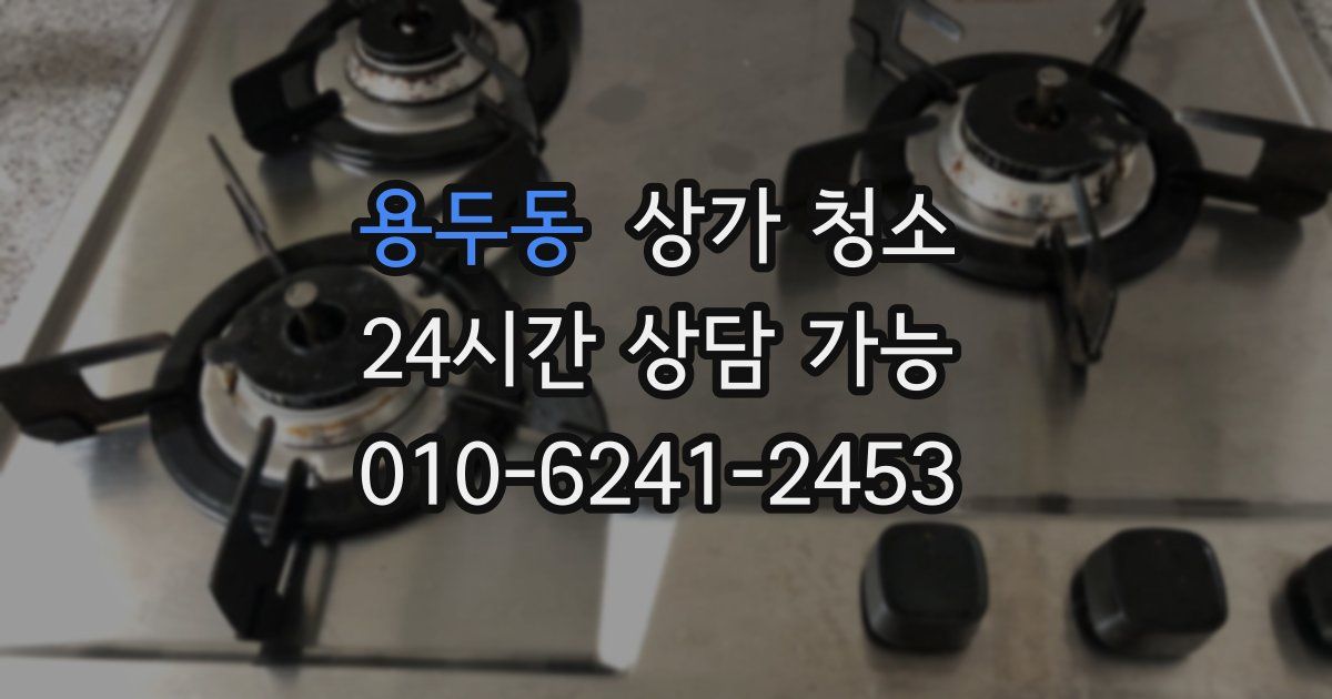 용두동 상가 청소