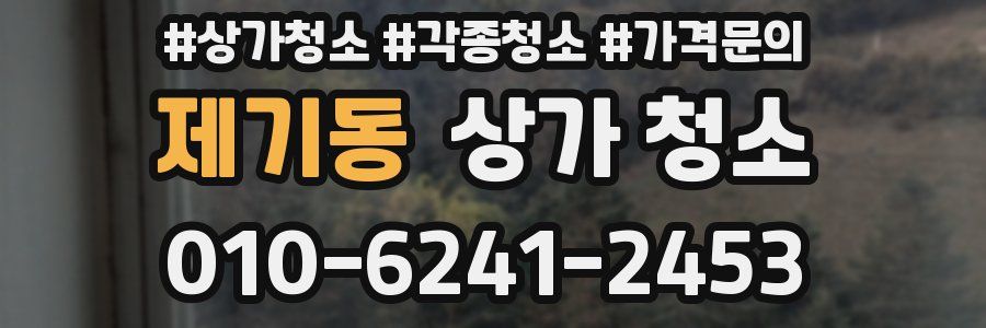 제기동 상가 청소
