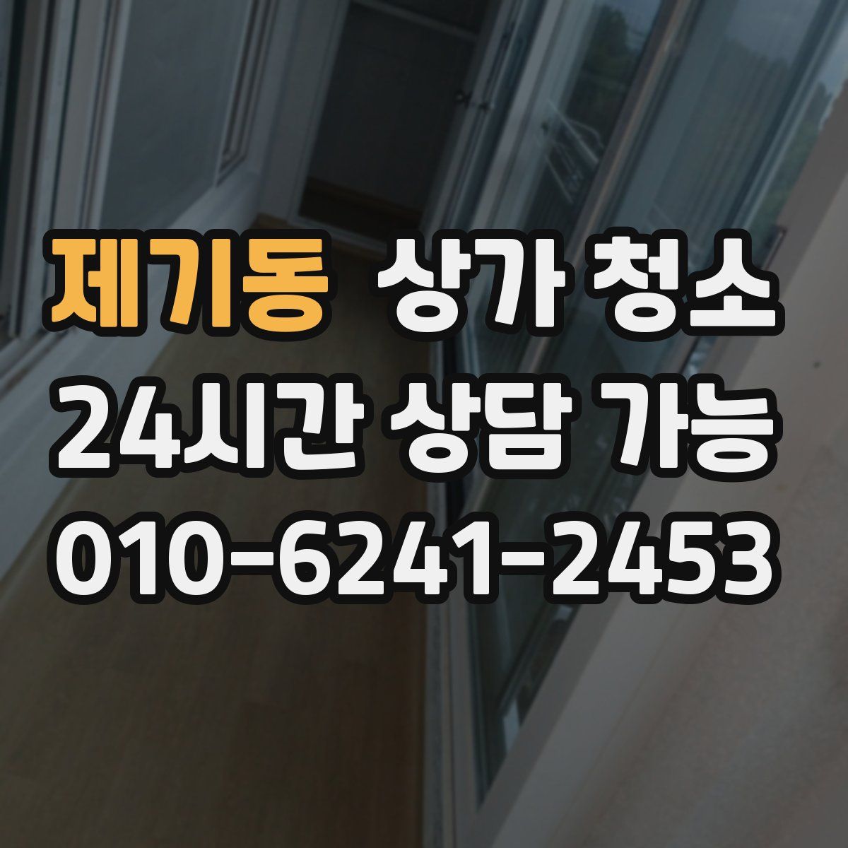 제기동 상가 청소